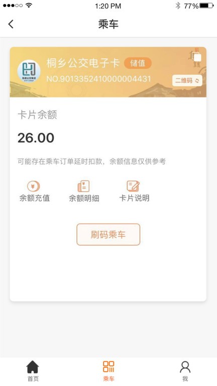 桐乡公交软件