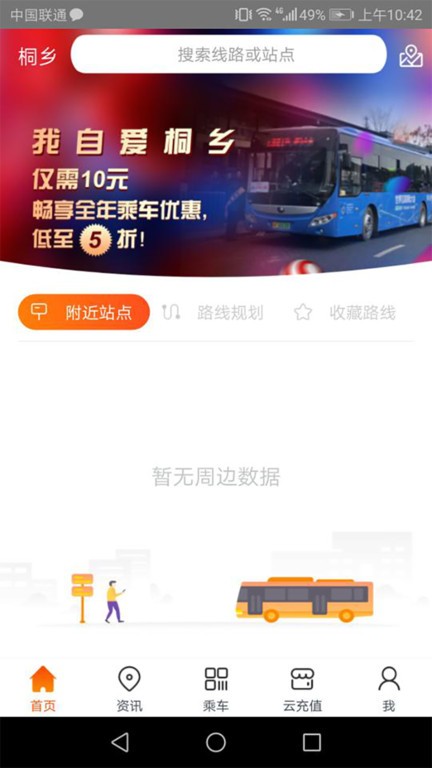 桐乡公交车线路查询app截图1