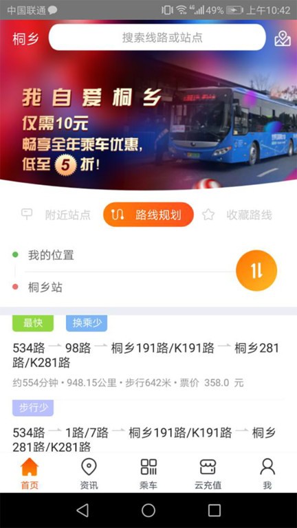 桐乡公交车线路查询app截图3