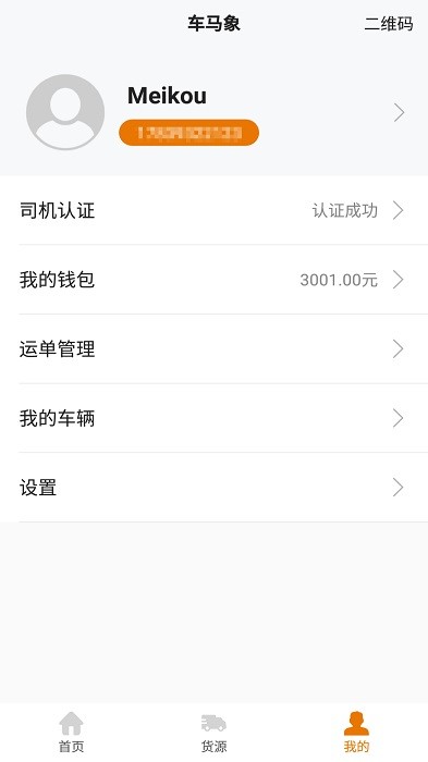 车马象司机端app截图1
