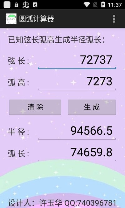 圆弧计算器app截图1
