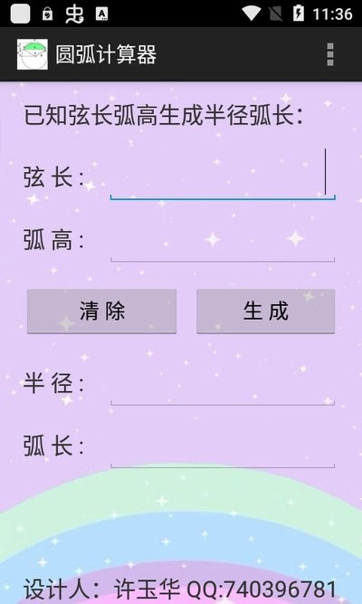 圆弧计算器app截图2