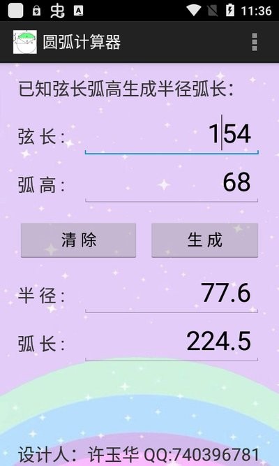 圆弧计算器app截图3