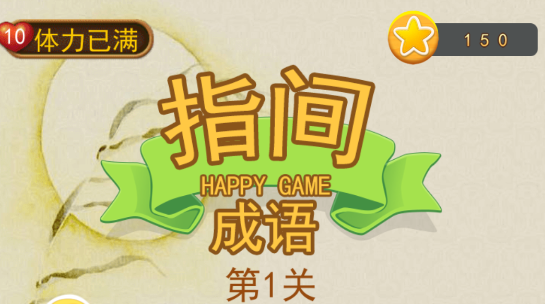 指间成语游戏
