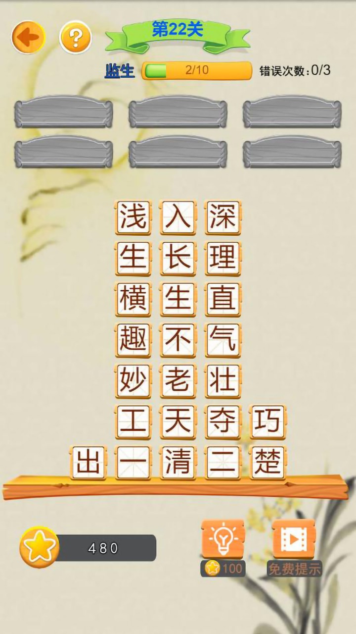指间成语游戏截图2