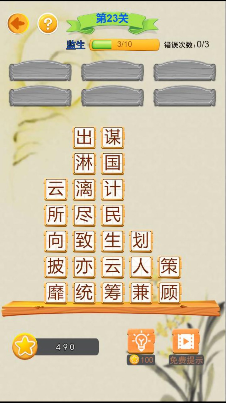 指间成语游戏截图3