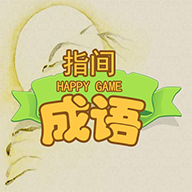指间成语游戏