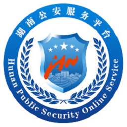 湖南公安服务平台最新版
