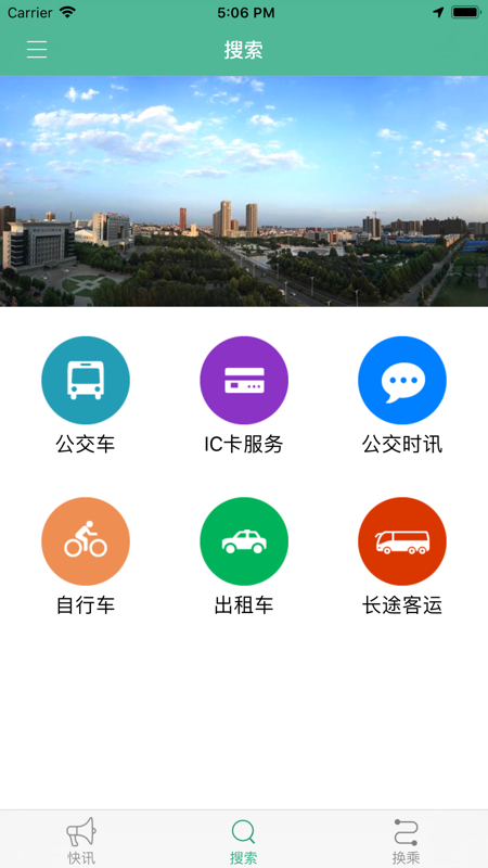 长垣行公交app截图1