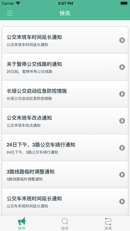 长垣行公交app截图3