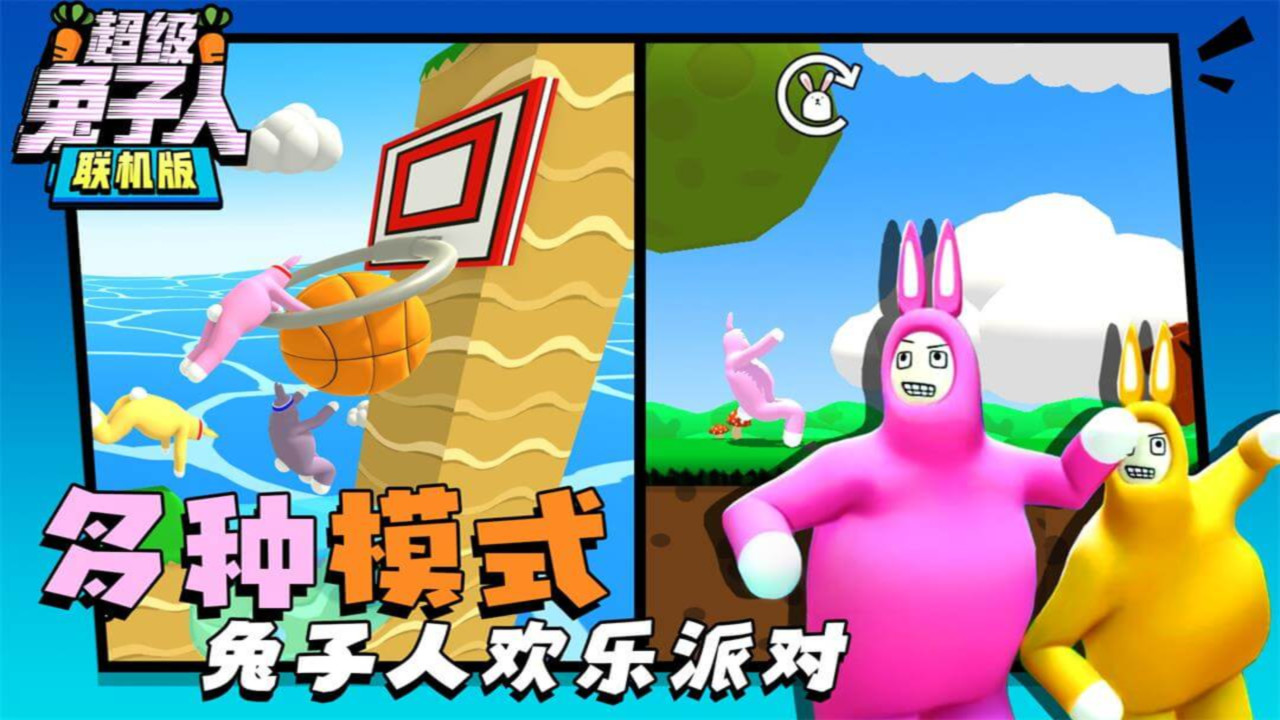 超级兔子人联机版手机下载截图4