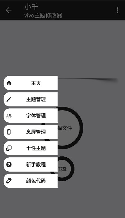 小千vivo主题修改器导入表