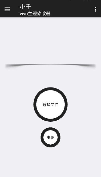 小千vivo主题修改器内测导入版app截图1