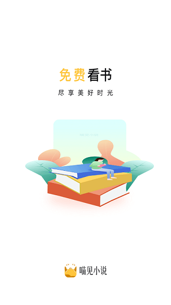 喵见小说app官方版截图2