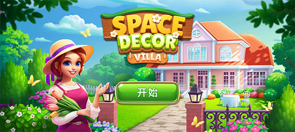 空间装饰别墅中文版截图1