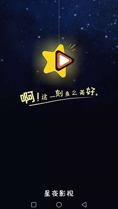 星夜影视最新版2022截图4