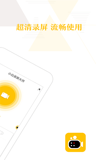 小白录屏app截图2