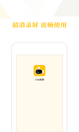 小白录屏app截图5