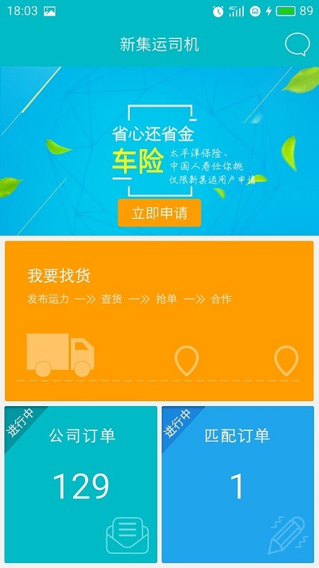 新集运司机版app