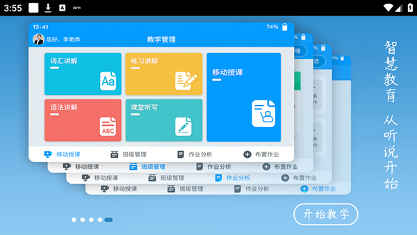 外语通教师版app截图5