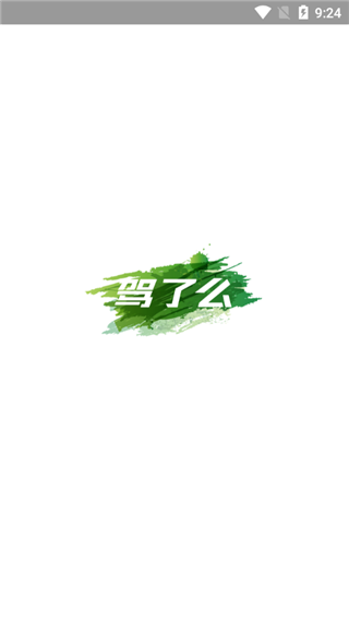 驾了么学员版app截图1