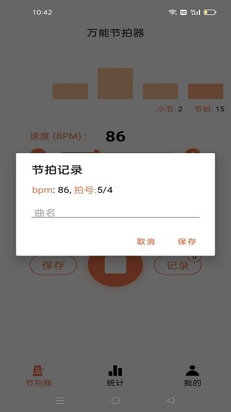 音律节拍器手机版截图1