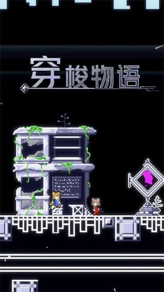 穿梭物语最新版截图1