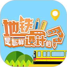 地铁是怎样设计的绘本app