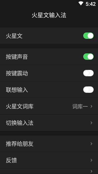 火星文输入法安卓版截图1