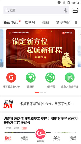 看常熟app官方最新版截图1