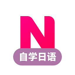 日语自学习软件