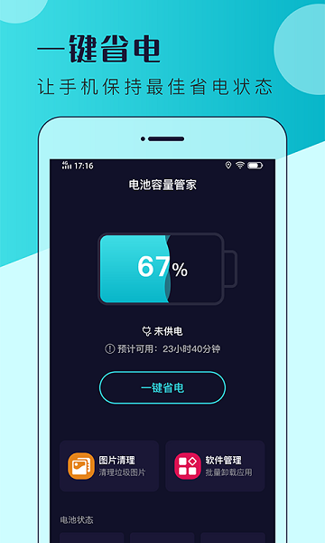 电池容量管家软件截图2