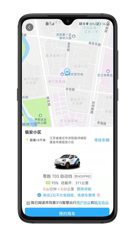 315智慧出行共享汽车平台截图1