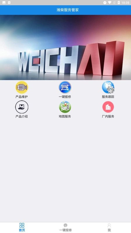 潍柴服务管家最新版本截图2
