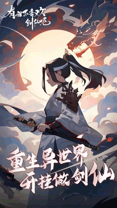 有谁不喜欢剑仙呢手游截图1