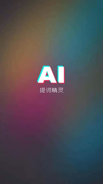 ai提词器app