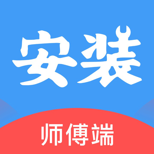 安装帮师傅端