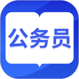 中博公务员考试软件