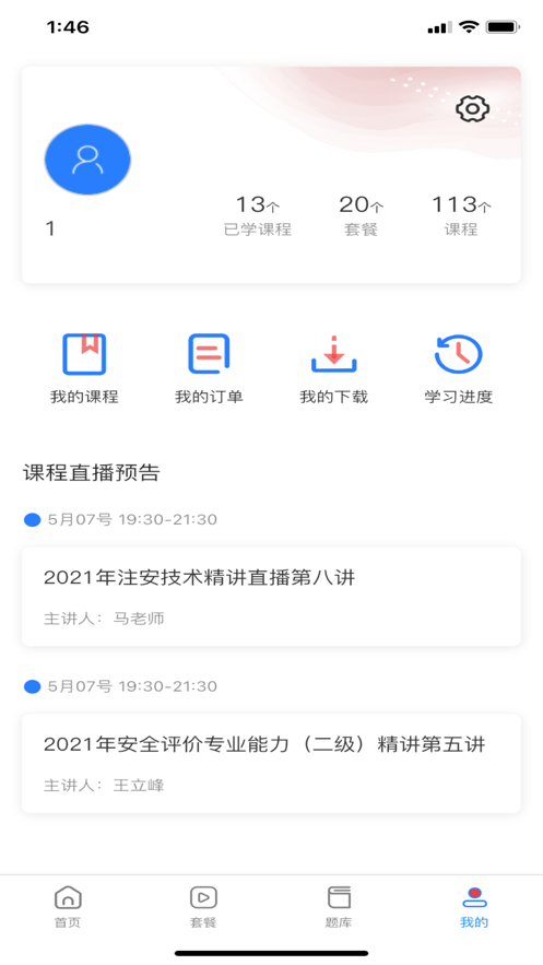 注安学堂app官方截图4
