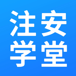 注安学堂app官方