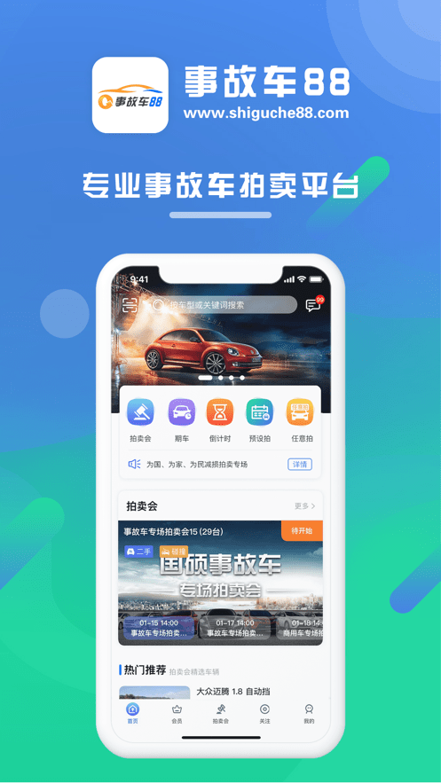 事故车88网拍卖网app截图1