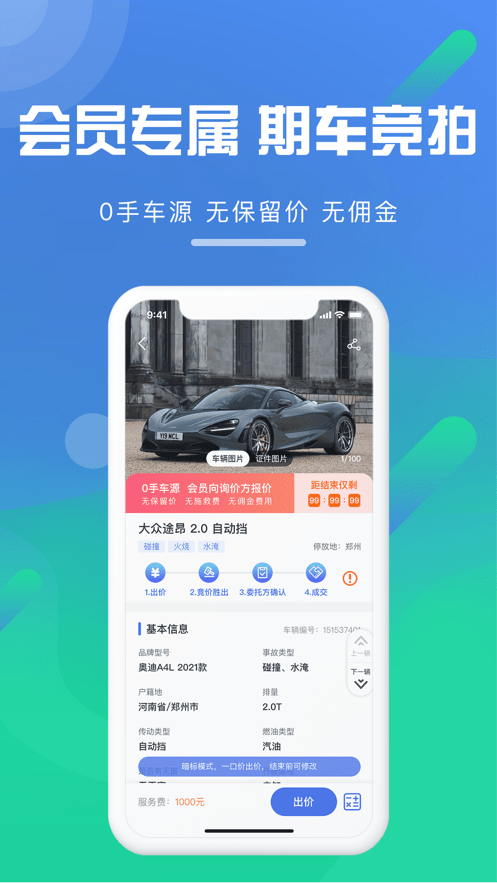事故车88网拍卖网app截图3