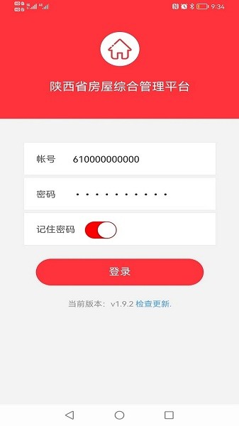 陕西省房屋综合管理平台手机App截图1