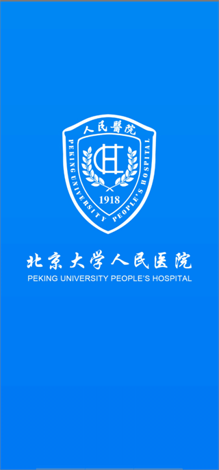 北京大学人民医院挂号app截图1