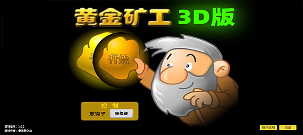 黄金矿工3d中文版截图1