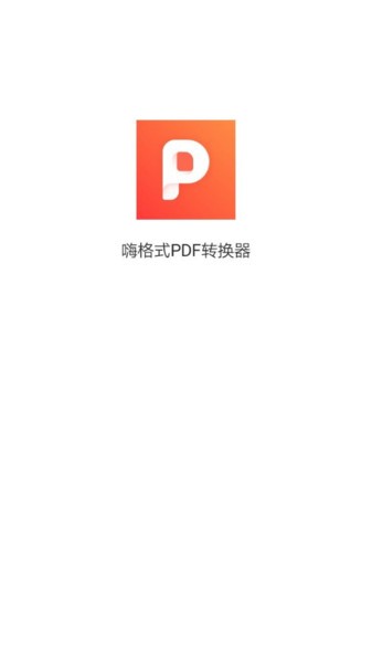 嗨格式pdf转换器截图1