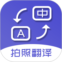 拍照翻译软件