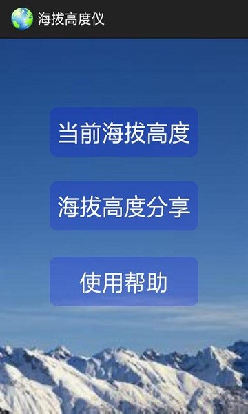 海拔高度仪手机版官方截图1