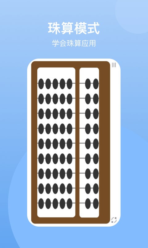 珠算计算器软件截图1