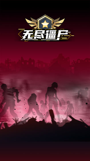 无尽僵尸2手机版截图1